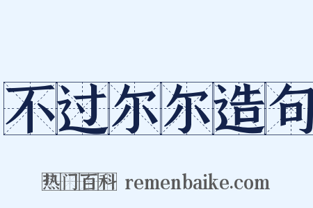 不过尔尔造句是什么意思的图片